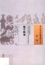 中国古医籍整理丛书 诊法 20 脉学辑要