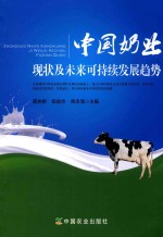 中国奶业现状及未来可持续发展趋势