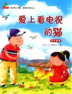 培养好习惯 做最好的自己 爱上看电视的猫 保护眼睛
