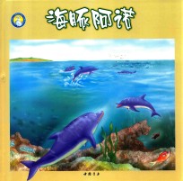 小蓝鲸生态绘本 海豚阿诺