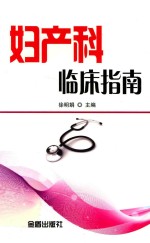 妇产科临床指南