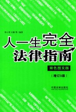 人一生完全法律指南 双色图文版