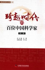 跨越时代的百位中国科学家 第3册 北京市科协系统专用