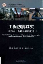 工程防震减灾新技术、新进展和新应用 上