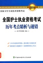 国家卫生专业技术资格考试 全国护士执业资格考试历年考点精析与避错 新大纲 最新版 2016版