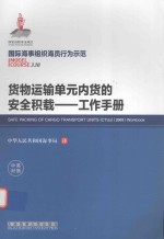 货物运输单元内货的安全积载 工作手册 中英对照