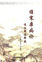 伤寒杂病论临证解读释疑