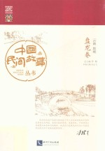 中国民间故事丛书 云南昆明 盘龙卷