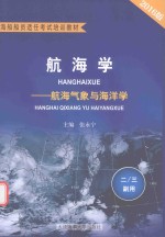海船船员适任考试培训教材 航海学 航海气象与海洋学 二/三副用