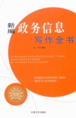 办公室写作与工作实务丛书 新编政务信息写作全书