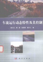 车流运行动态特性及其控制