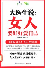大医生说 女人要好好爱自己