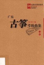广东古筝考级曲集 下