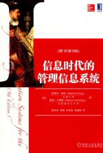 信息时代的管理信息系统 原书第9版
