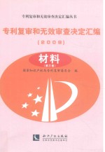 专利复审和无效审查决定汇编 2009 材料 第3卷