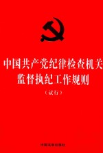 中国共产党纪律检查机关监督执纪工作规则(试行)