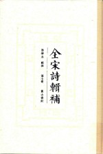 全宋诗辑补 第7册