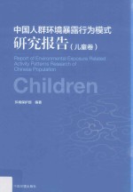 中国人群环境暴露行为模式研究报告 儿童卷
