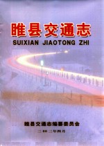 睢县交通志
