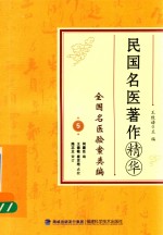 民国名医著作精华 全国名医验案类编