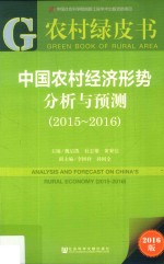 农村绿皮书 中国农村经济形势分析与预测 2015-2016版
