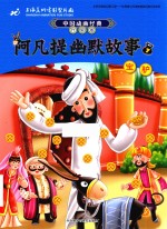 中国动画经典 阿凡提幽默故事 7 宝驴 升级版