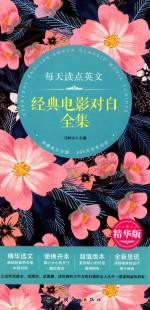 每天读点英文经典电影对白全集 英汉对照 精华版