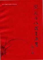 刘兰芳舞台生涯五十周年纪念 刘兰芳收藏书画集
