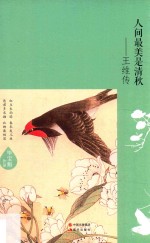 人间最美是清秋 王维传