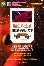 弗拉马里翁讲给孩子的天文学 宇宙篇
