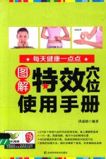 图解特效穴位使用手册