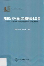 斯里兰卡与古代中国的文化交流 以出土中国陶瓷器为中心的研究