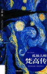 孤独大师 梵高传