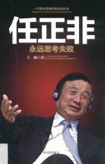 任正非 永远思考失败