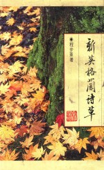 皇冠丛书 第1615种 新英格兰诗草