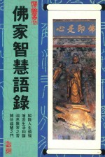 胜义丛刊 佛家智慧语录