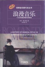 浪漫音乐 十九世纪欧洲音乐风格史