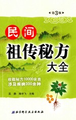 民间祖传秘方大全 第3版