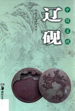 中国名砚丛书 中国名砚 辽砚