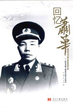 回忆萧华 纪念开国上将萧华诞辰100周年