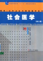 社会医学 第3版