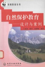 自然保护教育 设计与案例