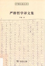 严群哲学译文集 严群文集 4
