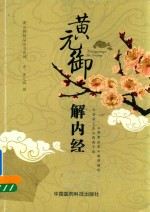 黄元御精品医书系列 黄元御解内经