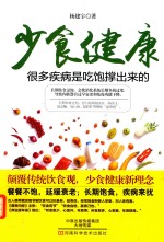 少食健康 很多疾病是吃饱撑出来的