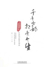 千年古韵·相逢今生 中国古诗词鉴赏