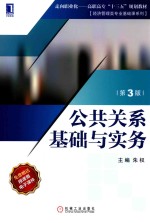 公共关系基础与实务 第3版