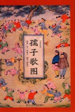 孺子歌图