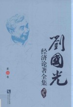 刘国光经济论著全集 第16卷