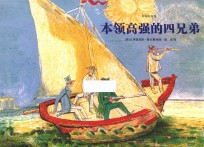 本领高强的四兄弟